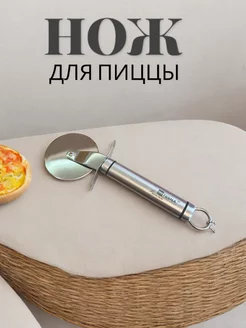 Пиццерезка - нож для пирогов и теста