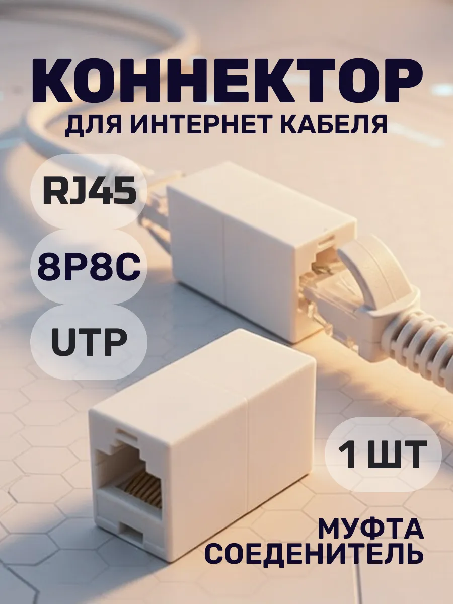 Соединитель интернет кабеля RJ45 8p8c 1шт
