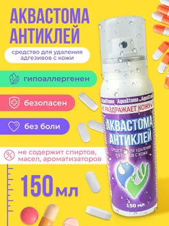 Очиститель кожи вокруг стомы Аквастома Антиклей спрей 150мл