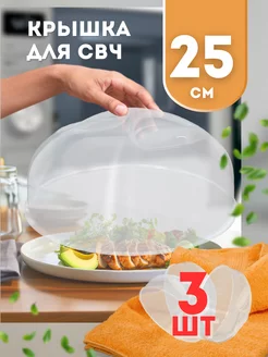 Крышка для свч микроволновой печи 25см, 3шт Mix Ell 232723876 купить за 498 ₽ в интернет-магазине Wildberries