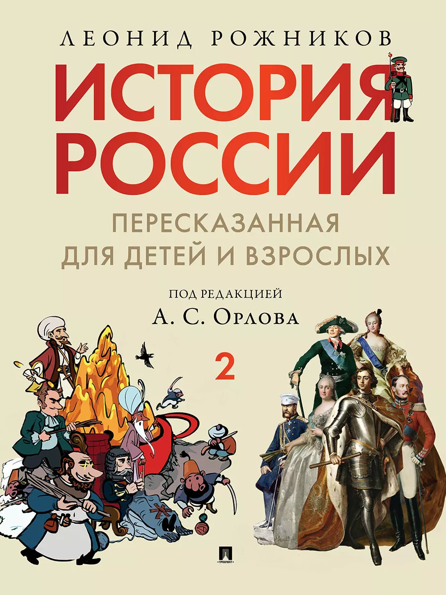 История России. Часть 2 РГ-Пресс 232724991 купить за 1 083 ₽ в  интернет-магазине Wildberries