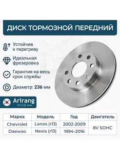 Диск переднего тормоза Daewoo Nexia R13, Chevrolet Lanos R13 Arirang 232726166 купить за 1 988 ₽ в интернет-магазине Wildberries