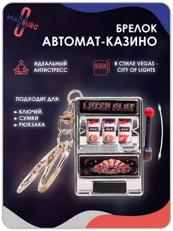 Брелок Игровой автомат - казино