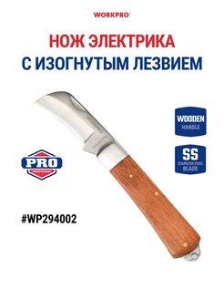 Нож электрика складной с изогнутым лезвием WP294002