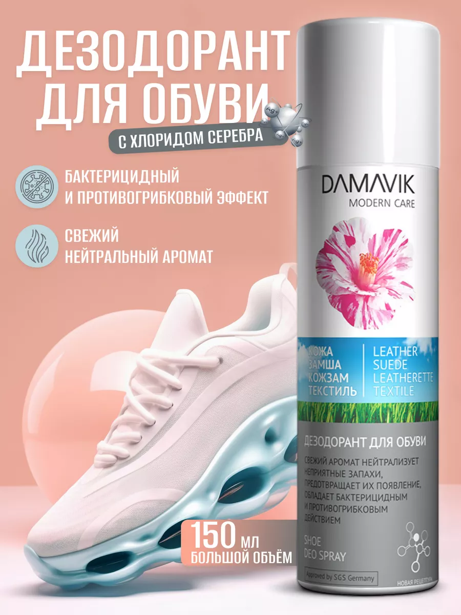 Антибактериальный дезодорант для обуви