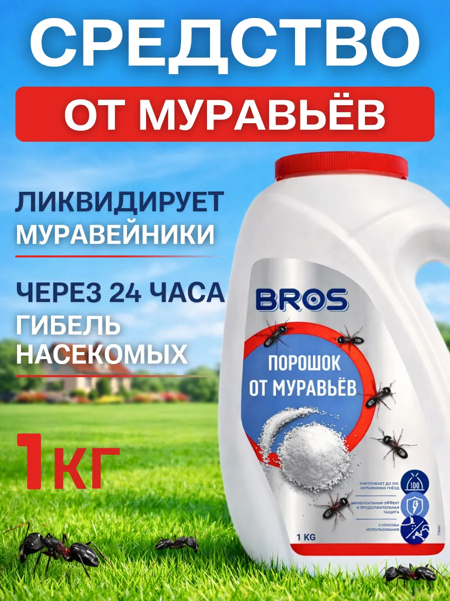 Средство от муравьев Брос