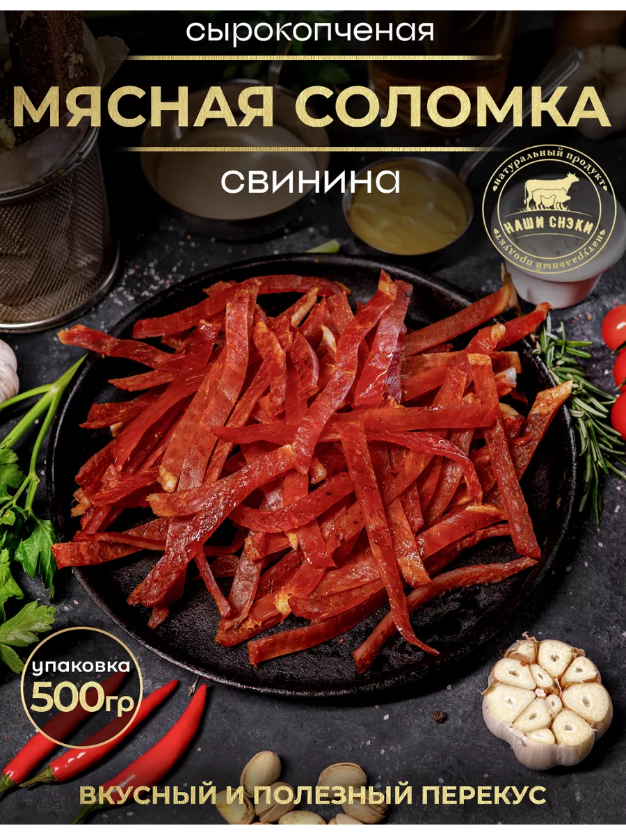 мясная соломка