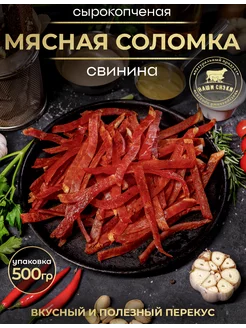 мясная соломка