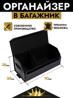 Органайзер в багажник AUTOKING 232730422 купить за 861 ₽ в интернет-магазине Wildberries