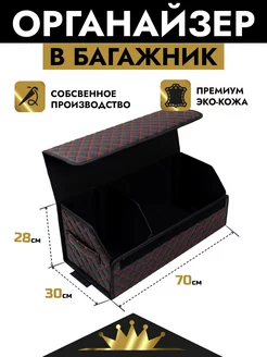 Органайзер в багажник AUTOKING 232730424 купить за 900 ₽ в интернет-магазине Wildberries