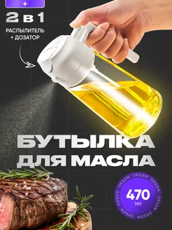 Распылитель для масла 2 в 1 SMOLARTs 232730521 купить за 670 ₽ в интернет-магазине Wildberries