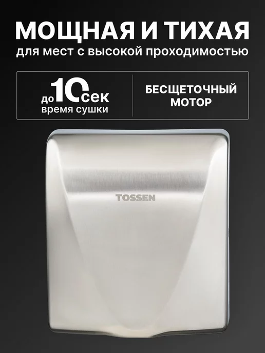 TOSSEN Professional Сушилка для рук с бесщеточным мотором - TOSSEN HSB 1013 M