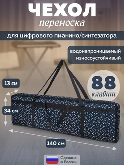 Чехол переноска для цифрового пианино 88 клавиш