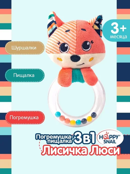 Happy Snail Игрушка погремушка пищалка для новорожденного Лисичка Люси