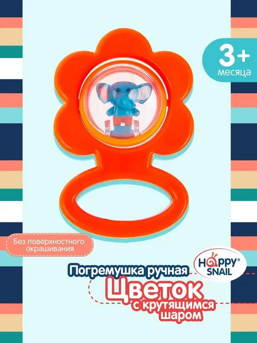 Happy Snail Игрушка погремушка для новорожденного Цветок