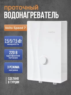 Водонагреватель проточный SPEED 7