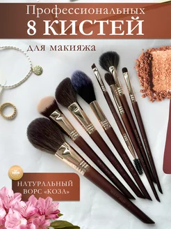 Кисти для макияжа набор профессиональные натуральные 8 шт Beauty Proff 232731866 купить за 2 538 ₽ в интернет-магазине Wildberries