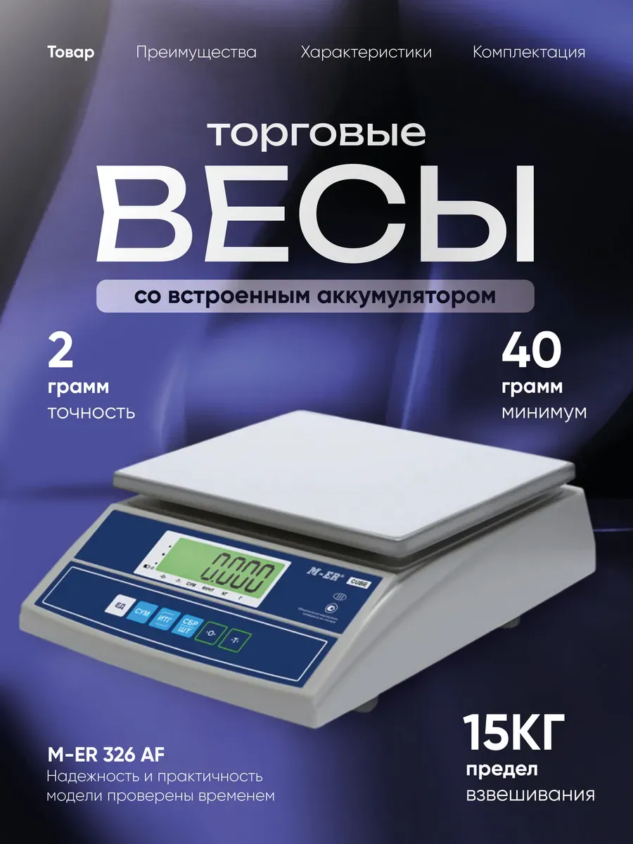 Весы электронные торговые настольные 326 AF-15.2 "Cube" 15кг