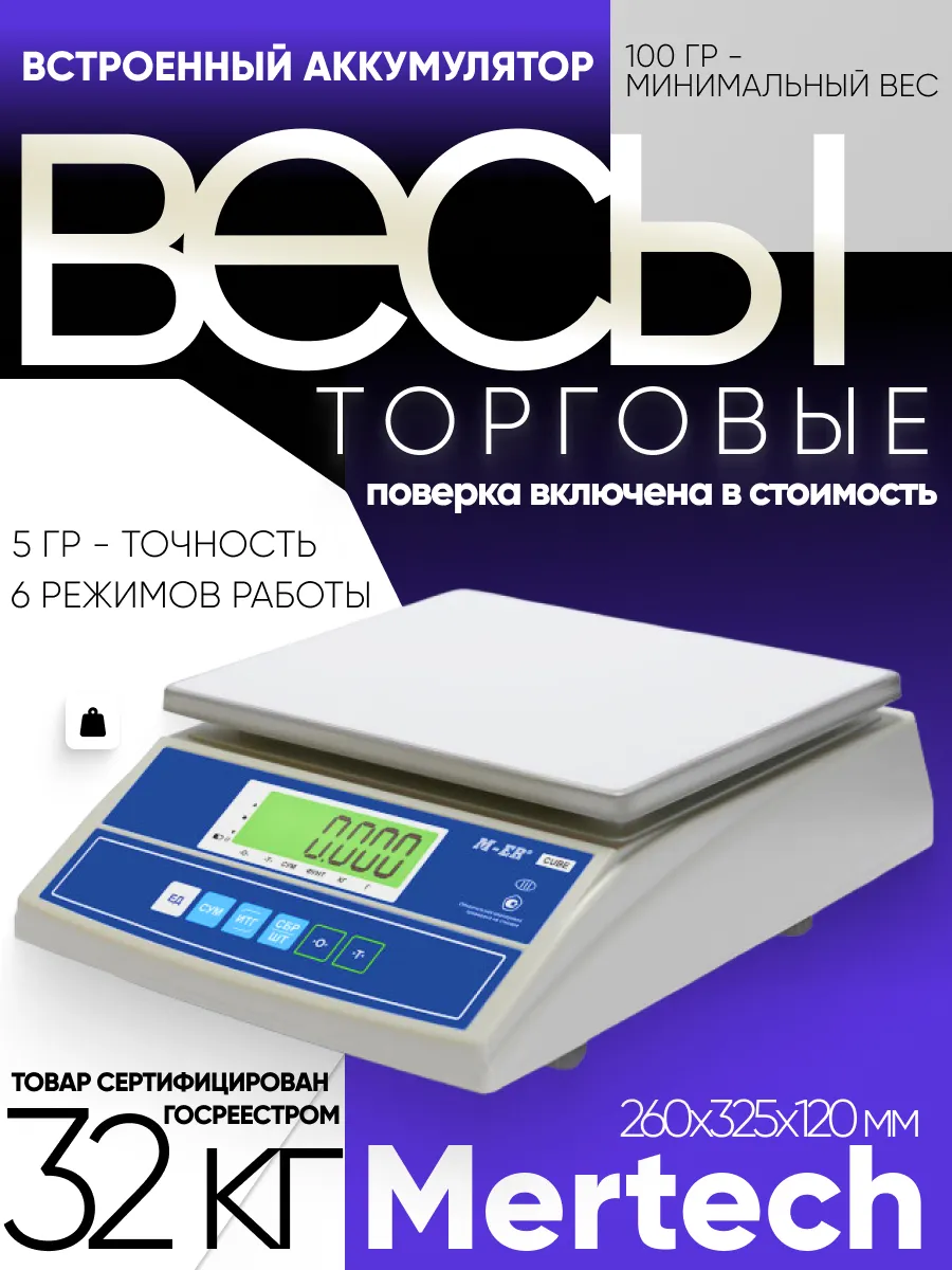 Весы электронные торговые настольные 326 AF-32.5 "Cube" 32кг