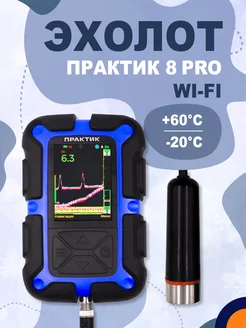 Эхолот Практик 8 PRO Wi-Fi для рыбалки Практик 232732705 купить за 31 238 ₽ в интернет-магазине Wildberries