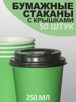 Бумажные стаканы с крышкой зеленого цвета 50 шт Tops & Roots 232732933 купить за 339 ₽ в интернет-магазине Wildberries