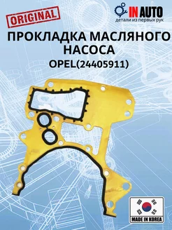 Прокладка насоса масляного Opel (24405911)