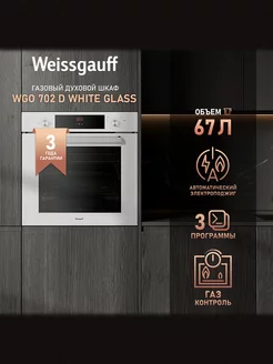 Духовой шкаф газовый Weissgauff WGO 702 D WHITE GLASS Weissgauff 232733319 купить за 26 136 ₽ в интернет-магазине Wildberries