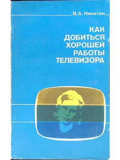 Как добиться хорошей работы телевизора