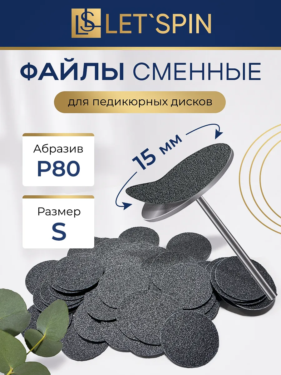 Сменные файлы на педикюрный Смарт диск S