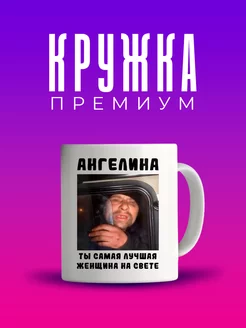 Кружка мем именная Ангелина