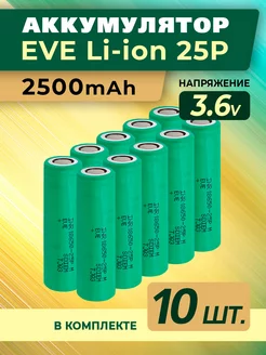 10 Литий-ионных акб 18650 ИВИ 2500 mAh плоский контакт EVE 232735670 купить за 1 846 ₽ в интернет-магазине Wildberries