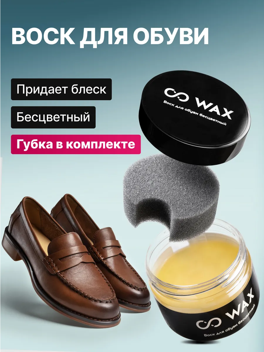 Воск для обуви бесцветный