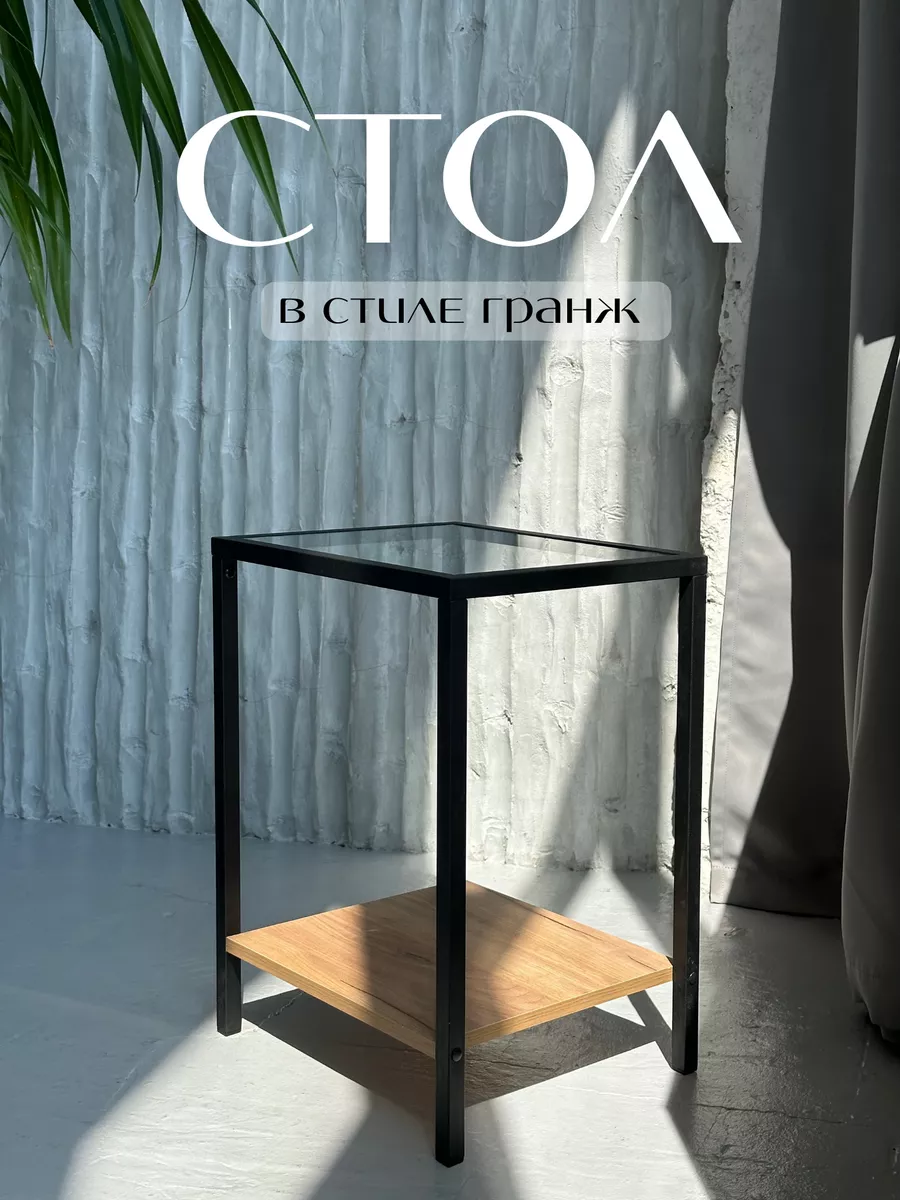 Журнальный стол в стиле...