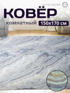 Ковер комнатный на пол 150 на 170 см LoVe VelVet 232736685 купить за 1 105 ₽ в интернет-магазине Wildberries