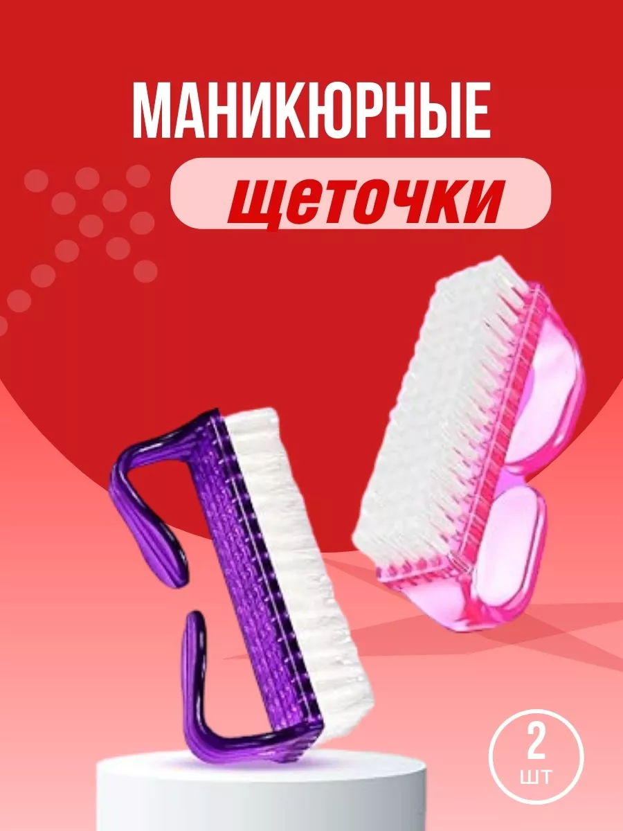 Набор маникюрных щеток