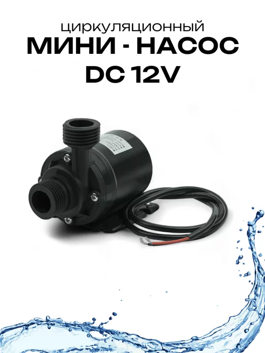 A-Market Насос для перекачки воды, погружной, DC 12V