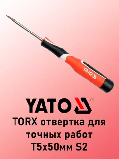 TORX отвертка для точных работ T5х50мм S2