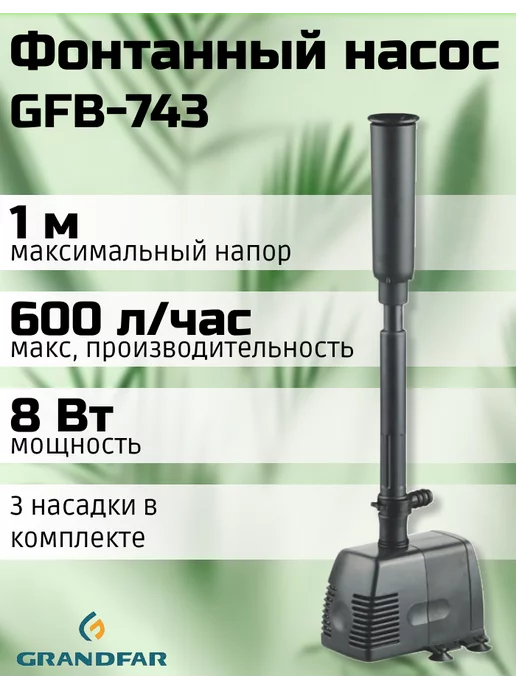 GRANDFAR Фонтанный насос GFB-743