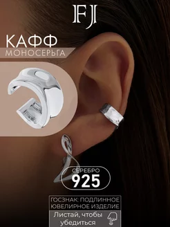 Серьга кафф серебро 925 без прокола