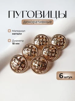Пуговицы декоративные металлические на ножке 18 мм, 6 штук KNOP SHOP 232737301 купить за 299 ₽ в интернет-магазине Wildberries