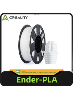 Ender-PLA Материал для 3D-принтера белое