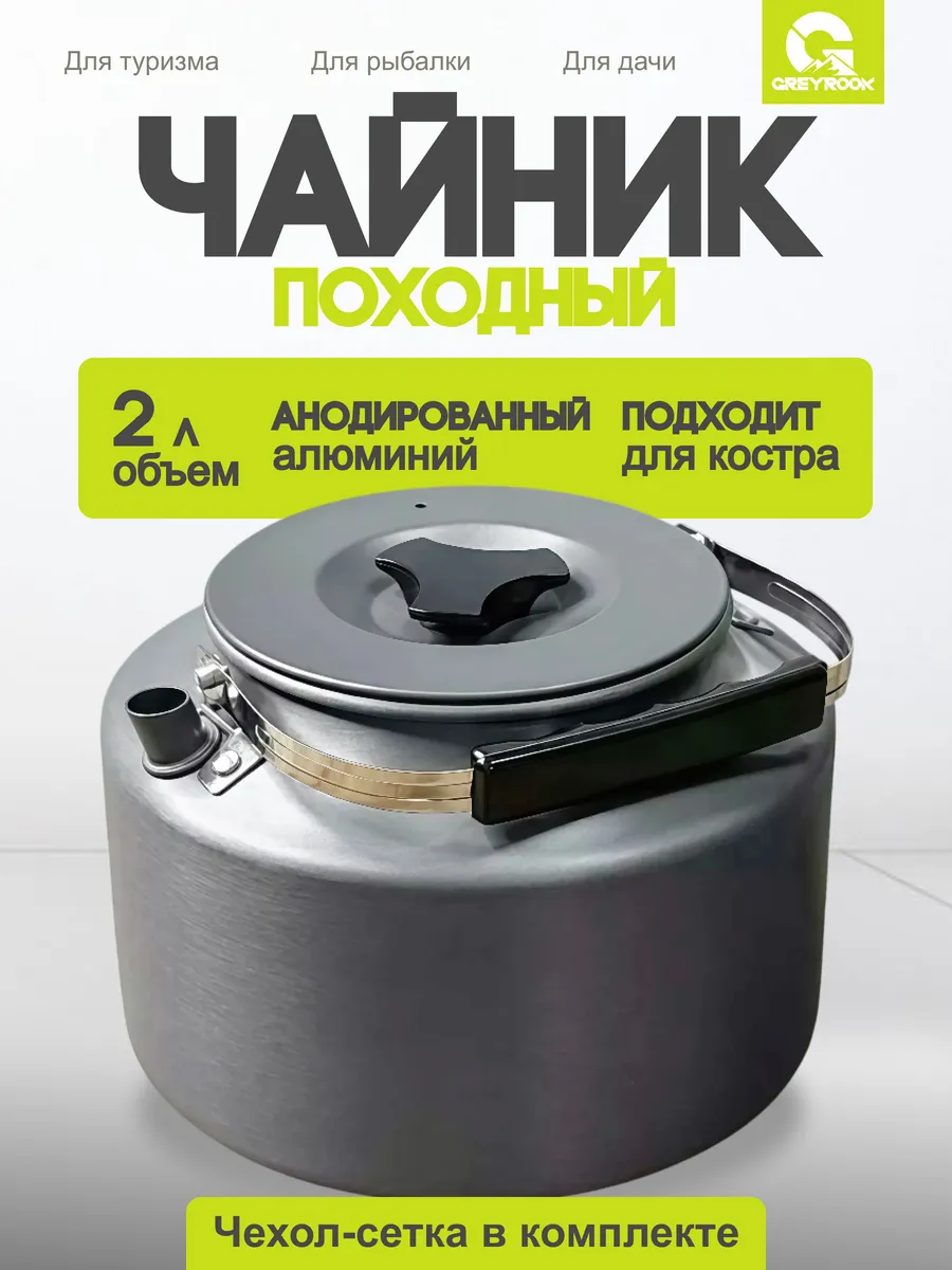 Чайник походный туристический для костра 2 л