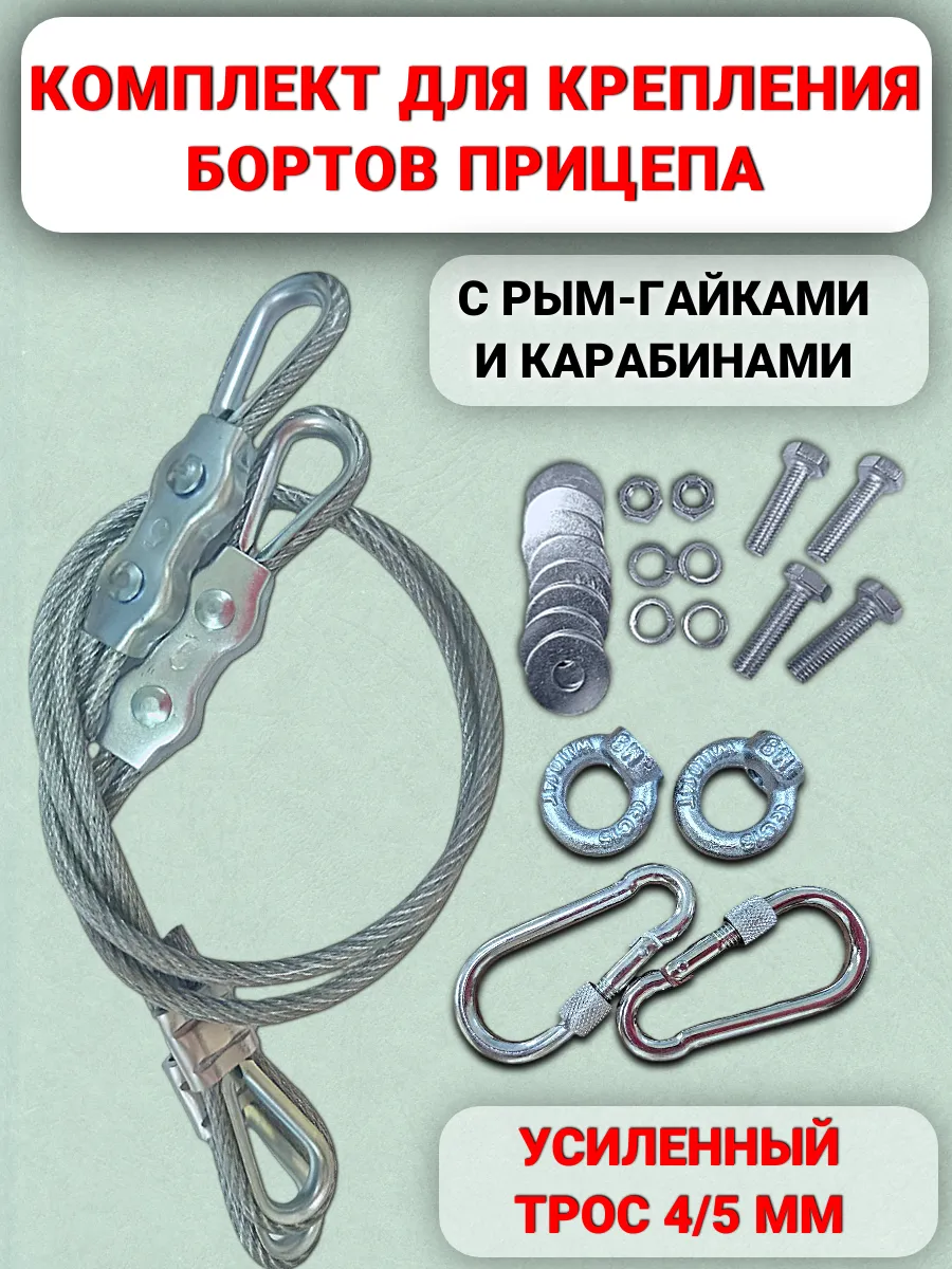 Усиленный трос для прицепа с рым-гайками и карабинами, 2 шт.