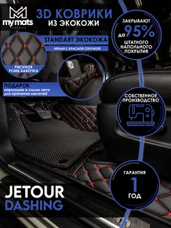 Коврики в машину автомобильные для Jetour Dashing