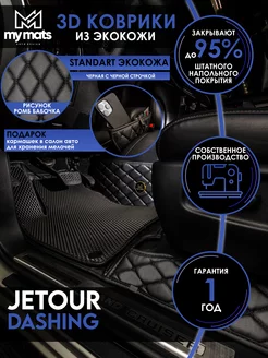 Коврики в машину автомобильные для Jetour Dashing