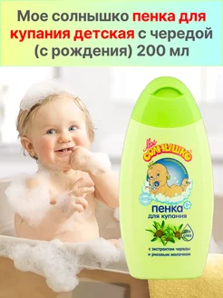 Пенка для купания детская с чередой 200 мл