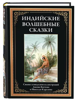 Индийские волшебные сказки иллюстрации Каразина и Баттена