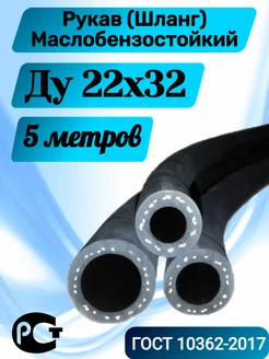 Топливный шланг напорный 22мм х 32мм 5 метов Саранский завод Резинотехника 232739858 купить за 1 925 ₽ в интернет-магазине Wildberries