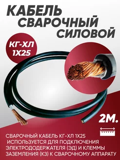 Кабель силовой сварочный гибкий КГ 1х25 - 2 м