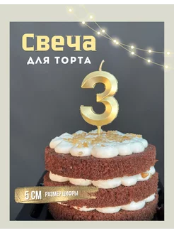 Свечи для торта